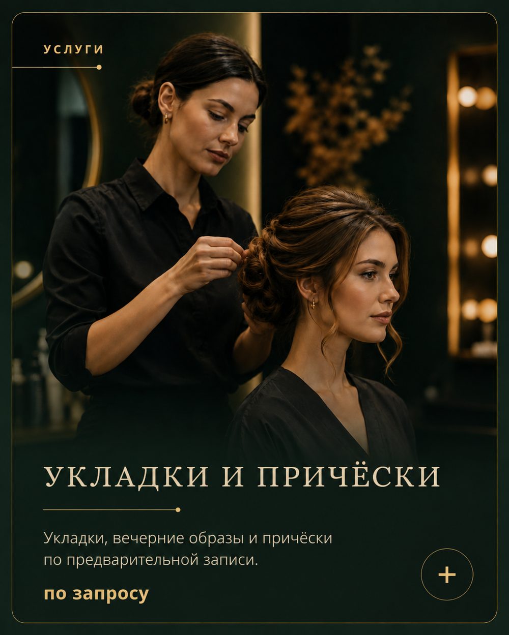 Укладки и прически